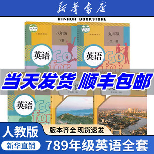 初中七八九789年级上下册英语课本教材初一二三123上下册英语书人教版 2025使用初中英语全套人教版 初中英语书课本 新华书店正版