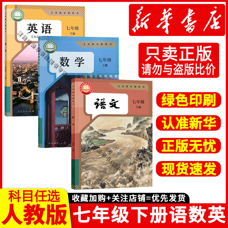 新华书店七年级下册语数英课本