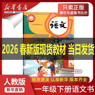 【新华正版】2026新版小学一年级下册语文书人教版教材一下语文课本人教版教科书1一年级下册语文人教部编版一下语文人教部编版