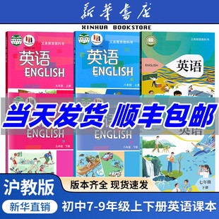 2025深圳廣州初中英語七八九年級上下冊英語書滬教牛津版 任選 新華書店正版 全套6本英語教材 教材教科書789年級上冊下冊滬教版