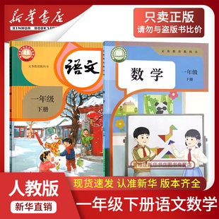 新华书店 教材1一年级下册语文数学英语书课本1一上下语数英书人教版 2026新版 正版 北师外研版 小学一年级下册语文数学课本人教版