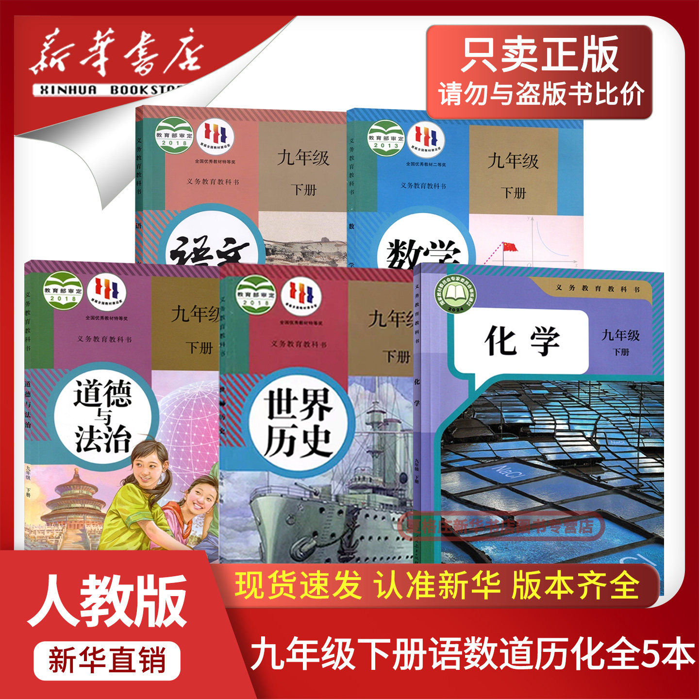 【新华书店正版】2026春季新版初中9九年级下册全套人教版教材课本教科书部编版九年级下册语文数学化学道德历史全套初三3下册全套