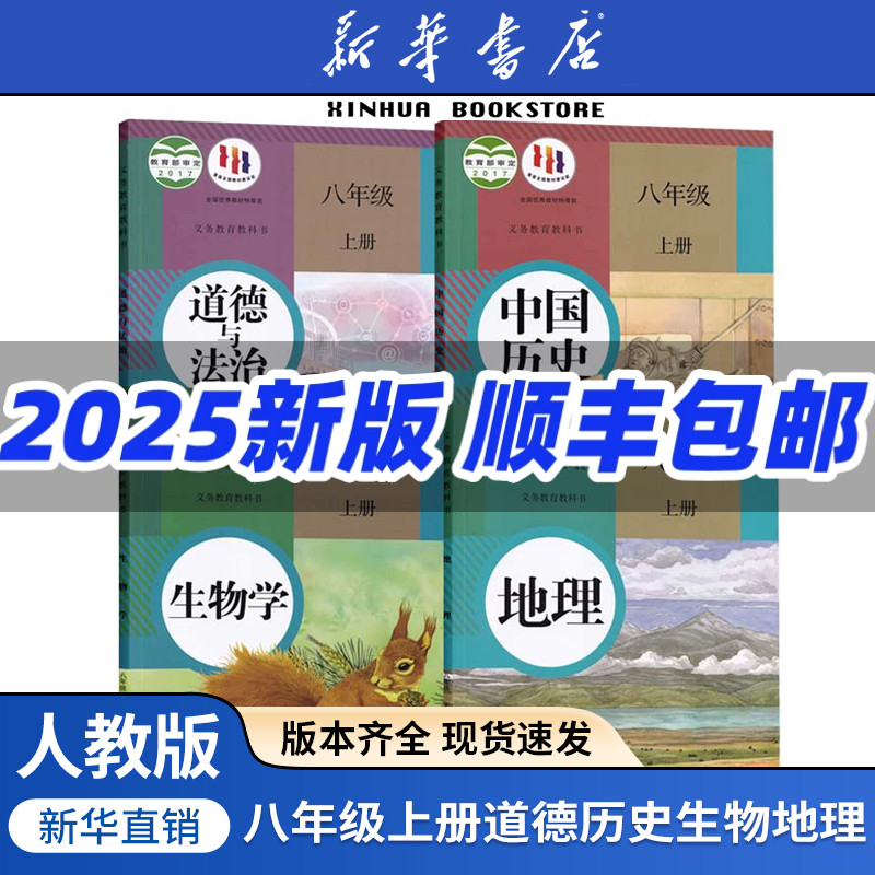 【新华书店】使用初中8八年级上册生物地理书课本教材全套人教版北师版中图版湘教版七八年级上册下册生物地理道德历史初一二2副科