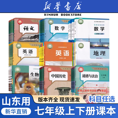 任选山东七年级上册全套课本