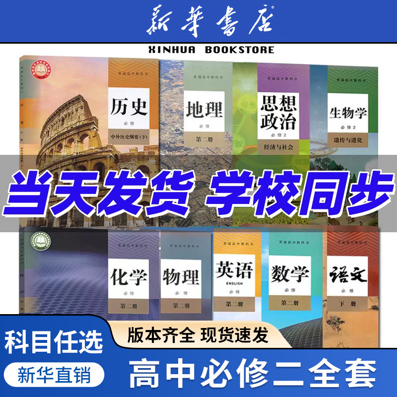 新华正版高一下册课本全套