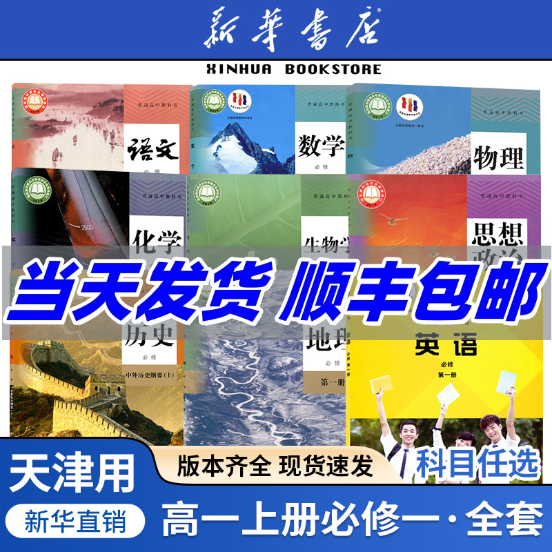 任选天津高一上册全套课本