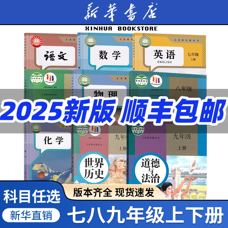 【新华正版】2025初中七年