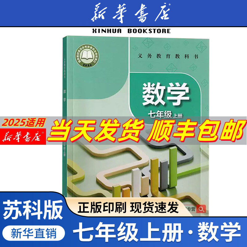 【新华书店新版】初中7七年级上册数学苏科版苏教版课本教材教科书七年级数学书上册初一上册数学书江苏凤凰教育出版社江苏地区