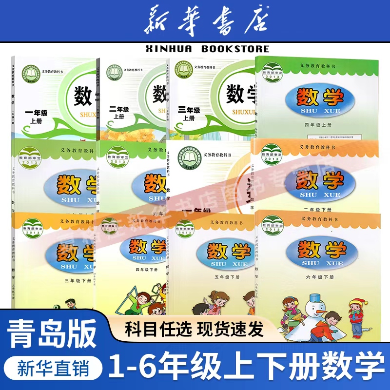 新华正版2025适用小学全套数学青岛版教材 一二三四五六年级上册下册数学书青岛版教科书青岛教育出版社 小学1-6年级全套数学课本