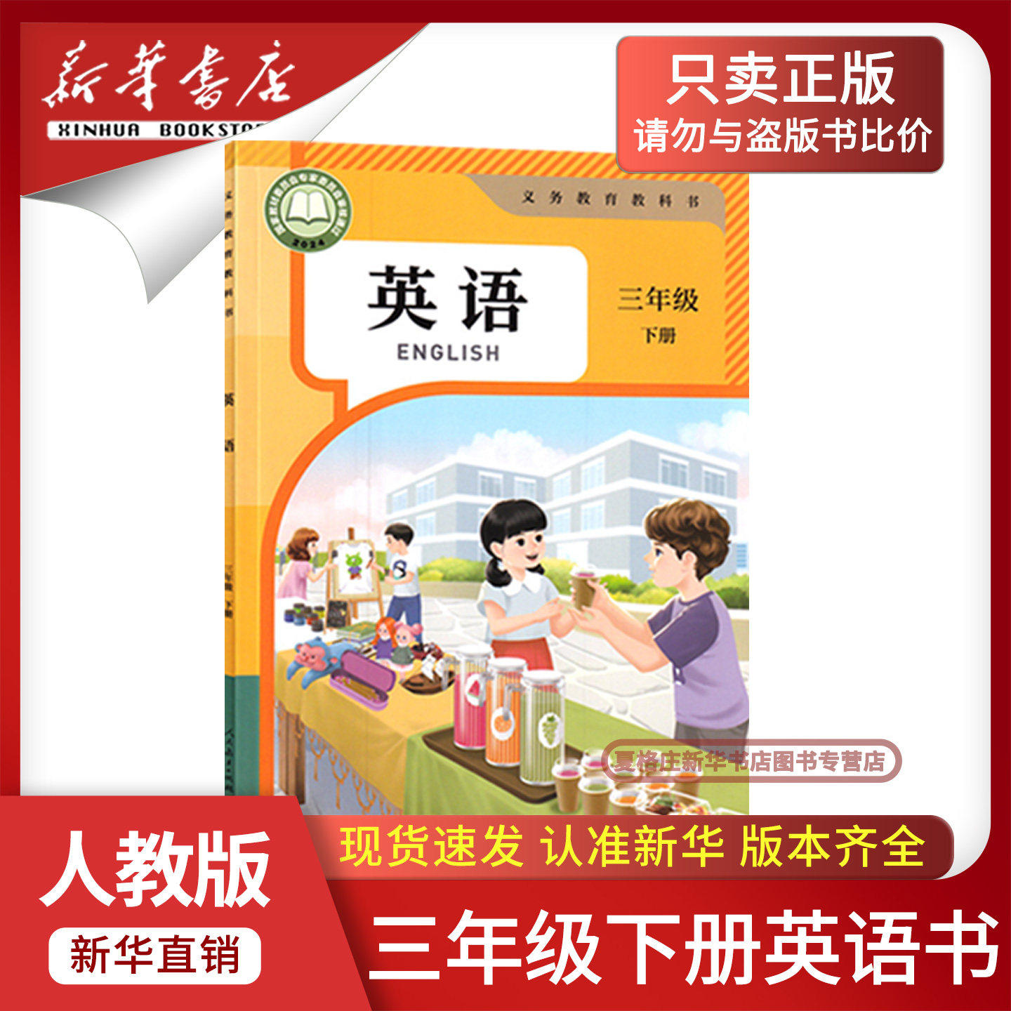【新华书店正版】2026新版小学3三年级下册英语人教版课本教科书三年级英语书下册人教PEP版三3年级下学期英语课本人教版三起点