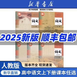 选择性必修上中册下册全套课本教材部编版 高中语文必修上册下册 2025人教版 高中语文必修一二选修123高中语文课本 新华书店正版