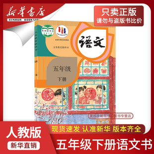 新华书店正版 课本教材教科书五年级语文书下册下学期五下语文课本5下人民教育出版 2026春季 部编版 社 小学5五年级下册语文人教版