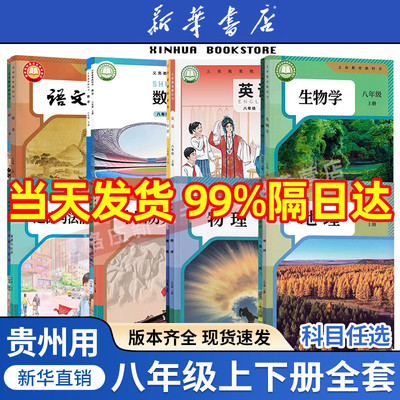 贵州任选八年级上下册全套课本