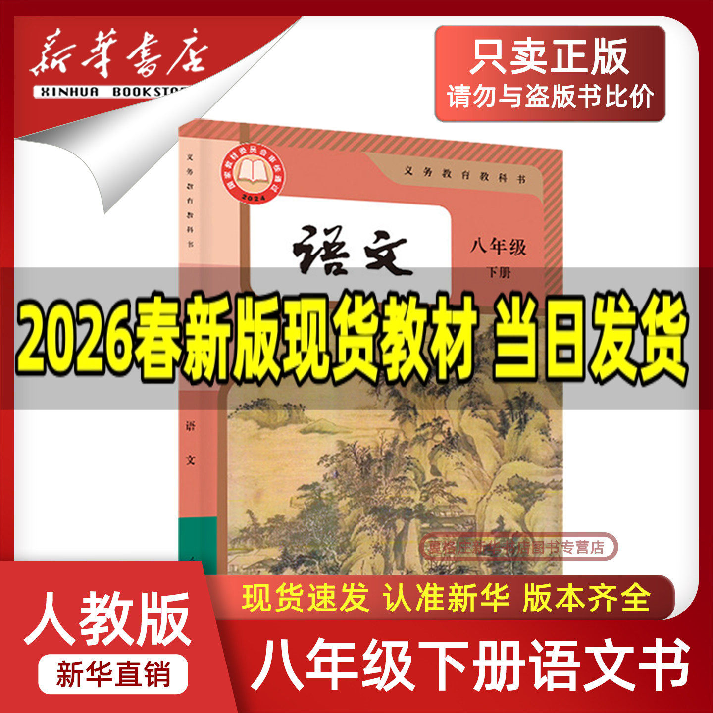 【新华书店正版】2026新版初中8八年级下册语文人教版部编版课本教材教科书初二2下学期八年级语文书下册8八下语文人民教育出版社,书籍/杂志/报纸,中学教材,淘宝优惠券,粉丝福利购,淘宝优惠卷