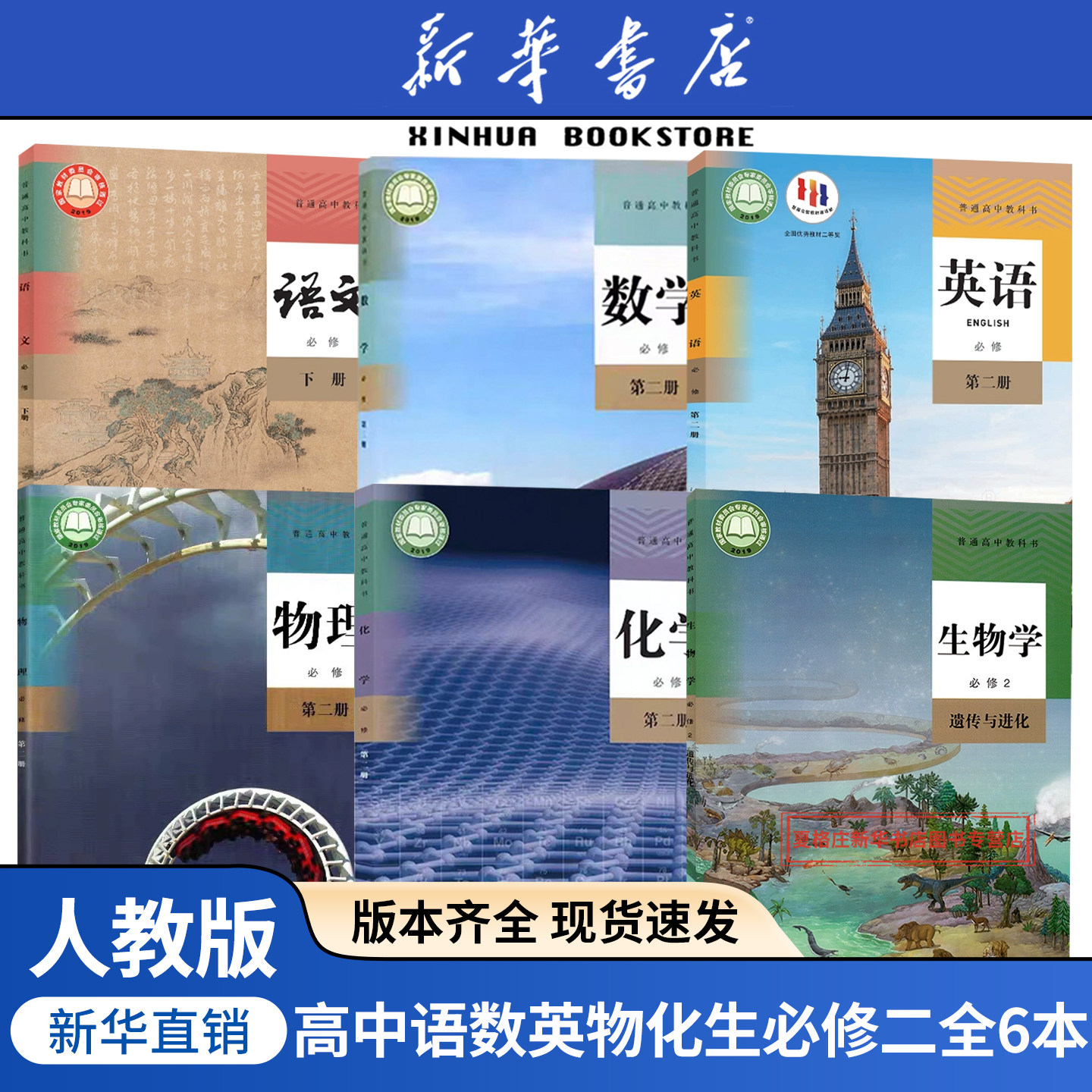 【新华书店正版】2026适用人教版高一下册课本全套教材理科高中语文数学英语物理化学生物必修二2课本全套教科书必修第二册,书籍/杂志/报纸,中学教材,淘宝优惠券,粉丝福利购,淘宝优惠卷