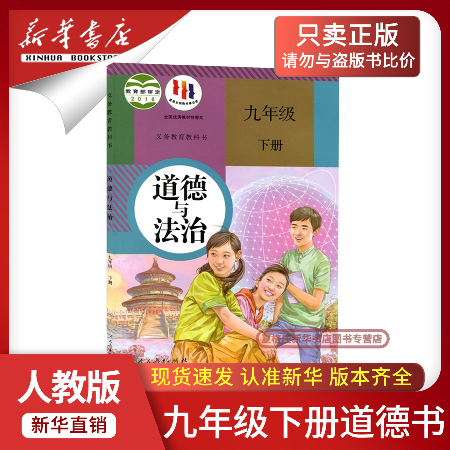【新华书店正版】初中9九年级下册道德与法治课本人教版教材九年级下册政治书部编版人民教育出版社三9九下政治道德与法治书人教版