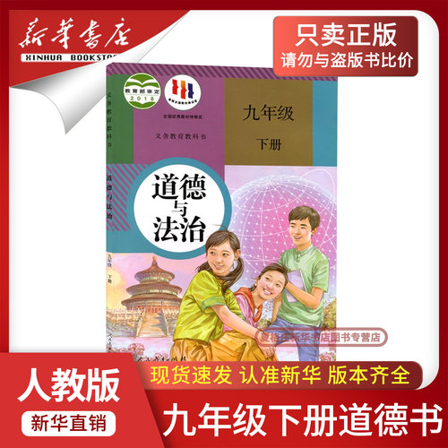 新华书店九年级下册道德与法治书