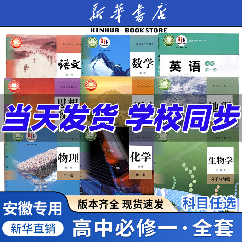 【安徽版】全新正高一课本