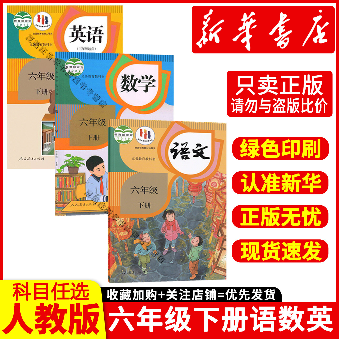 新华书店六年级下册语数英课本