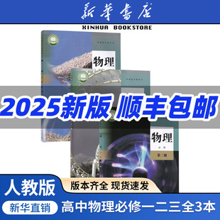 高中物理必修第一二三册高中物理必修123课本教材高一二三物理书人教版 2025使用人教版 高中物理必修全套课本 新华书店正版