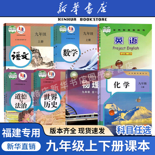 2025適用福建專用初中9九年級(jí)上冊(cè)課本全套九年級(jí)下冊(cè)語(yǔ)文數(shù)學(xué)英語(yǔ)物理化學(xué)道德歷史書(shū)教材初3三人教版 仁愛(ài)版 滬科 新華書(shū)店正版