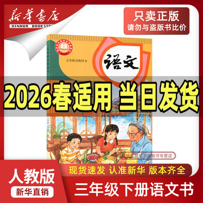 新华书店正版三下语文