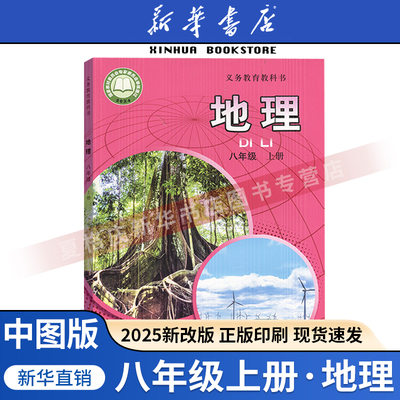 2025新版中图八年级上册地