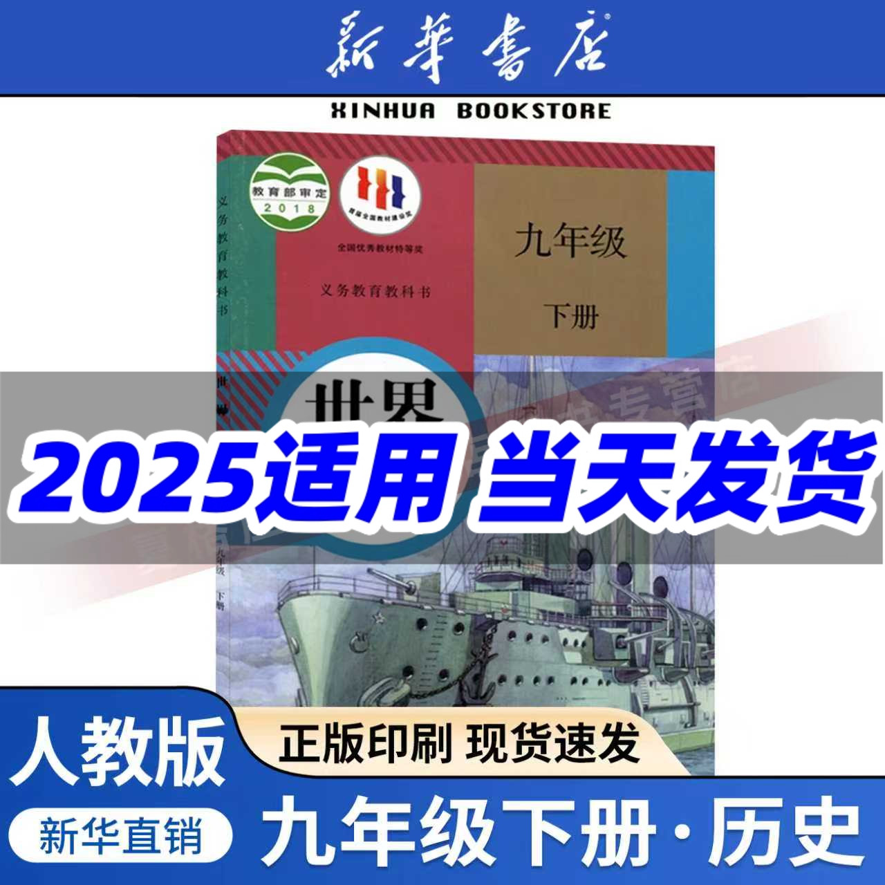 【新华书店版】九年级下册