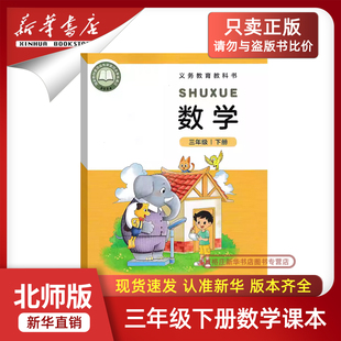 【新华正版】2026新版小学三年级下册数学书课本北师大版义务教育教科书数学北京师范大学出版社部编版教材统编版三下册数学3三下
