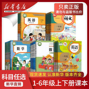 【新华书店正版】2026小学一年级二年级三年级四五六年级上册下册语文数学英语书课本教材全套部编人教版北师苏教青岛西师译林外研
