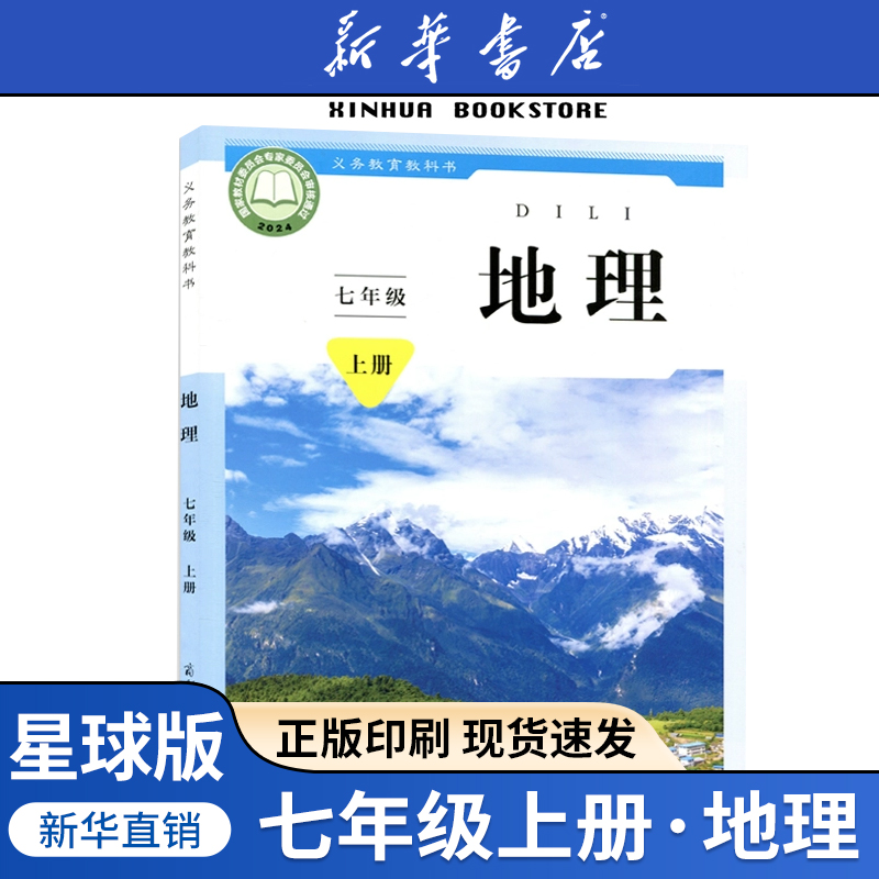【新华书店】2025适用初中7七年级上册地理书星球版课本星球地图出版社商务出版社初一地理书七年级上册地理课本七年级上册地理
