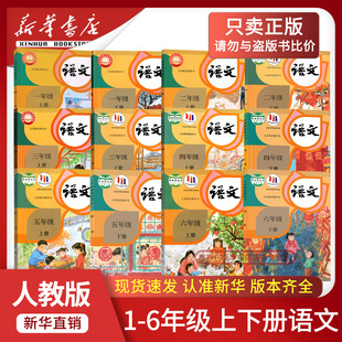 新华书店正版 小学123456上下学期人教版 2026适用小学一二三四五六上下册语文书全套课本教材教科书人教版 统编版 语文书套 部编版