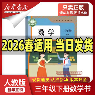 【新华书店正版】2026春季新版人教版小学3三年级下册数学教材课本全套三年级数学书下学期三年级下册数学部编版三下数学人教版