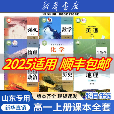 山东任选高一上册全套课本