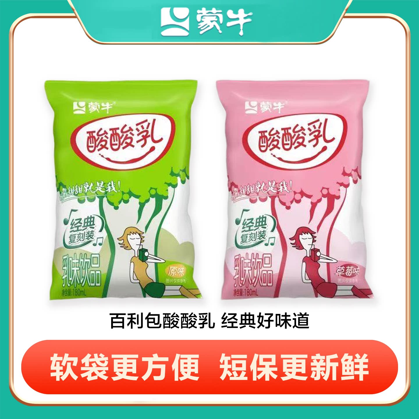 蒙牛酸酸乳袋装学生奶酸酸甜甜