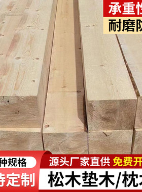 枕木垫木承重实木吊车支腿加厚货车千斤顶可定制机械设备垫木松木