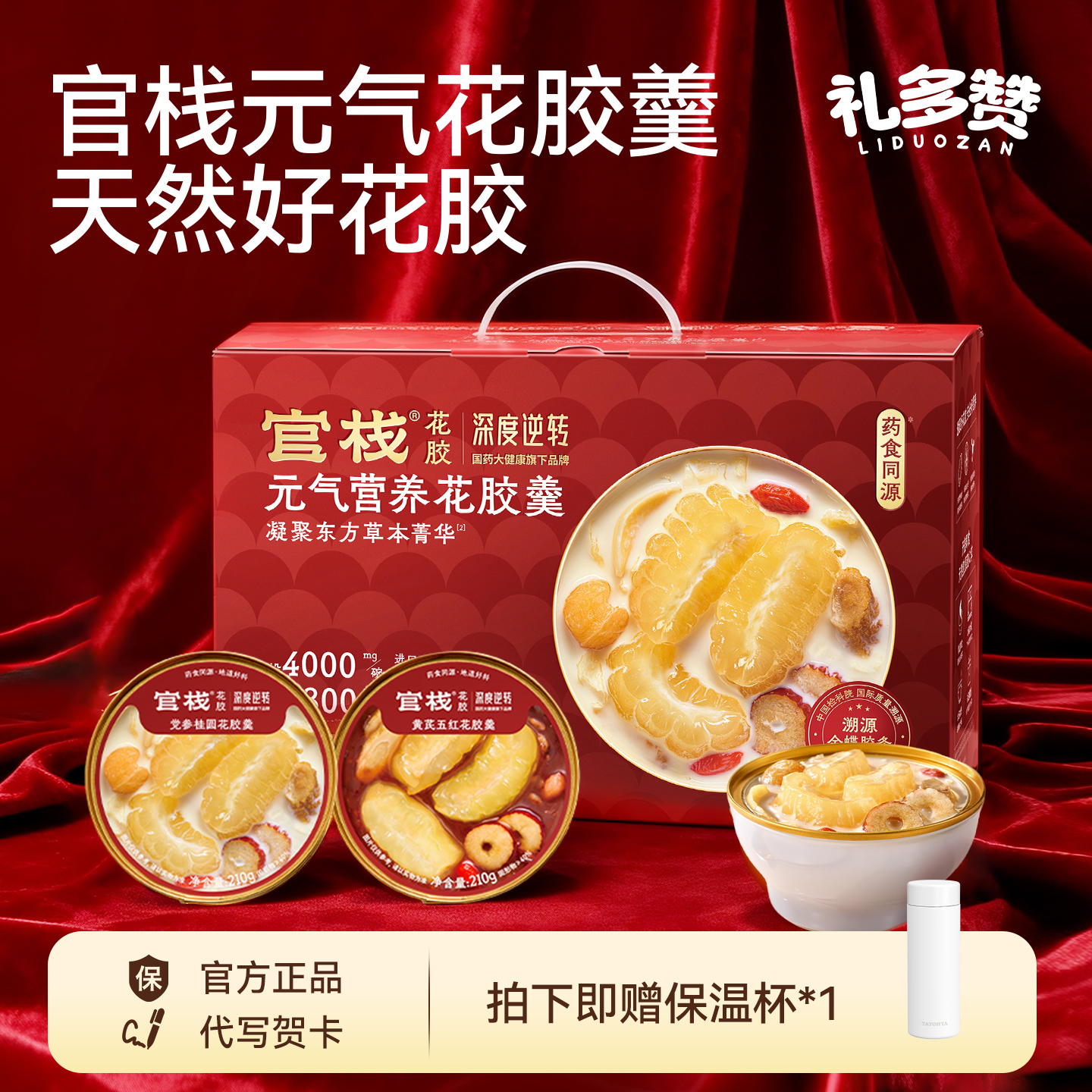 官栈元气营养花胶羹礼盒送长辈