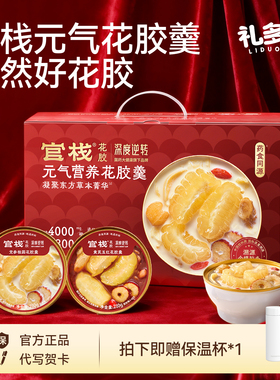 官栈花胶羹礼盒即食花胶鱼胶正品滋补高档送妈妈长辈新年马年礼物