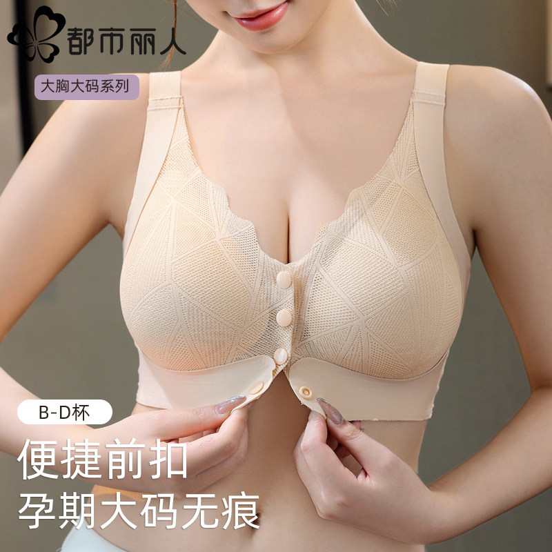 都市丽人大码前扣内衣女无钢圈薄款大胸显小孕妇孕期防下垂文胸罩
