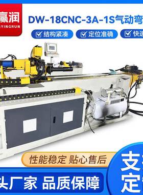 DW-18CNC-3A-1S气动弯管机管材弯曲设备折弯机三维弯管铝型材