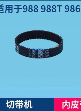 电脑切带机配件冷热切带机送料内皮带自动裁切机冷切机皮带