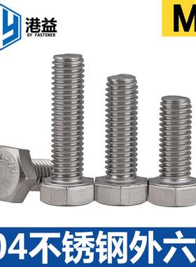 304不锈钢外六角螺栓DIN933全螺纹A2-70M6系列