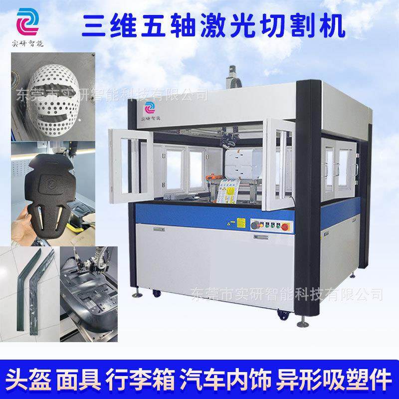 汽车内饰激光切割机吸塑件三维激光切割机异形件五轴激光切割机