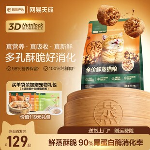 【新品上市】网易天成全价鲜蒸猫粮轻烘焙鲜肉猫粮成幼猫