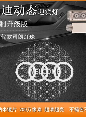 适用奥迪动态A4L A6L Q3 Q5 Q7车门迎宾灯投影灯车门灯改装迎宾灯