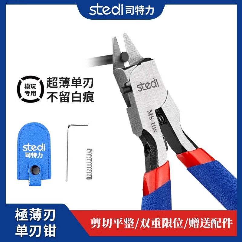 司特力剪钳MS-108模型水口钳超薄单刃高达军模拼装工具薄刃神之手