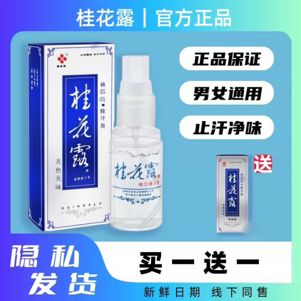 桂花露除臭液正品银桂牌腋下除臭皮肤消毒护理（消）