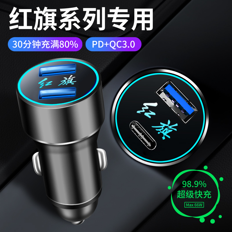 红旗车载充电器H5H7H9HS3HS5HS7HS9改装USB点烟器转插头手机快充