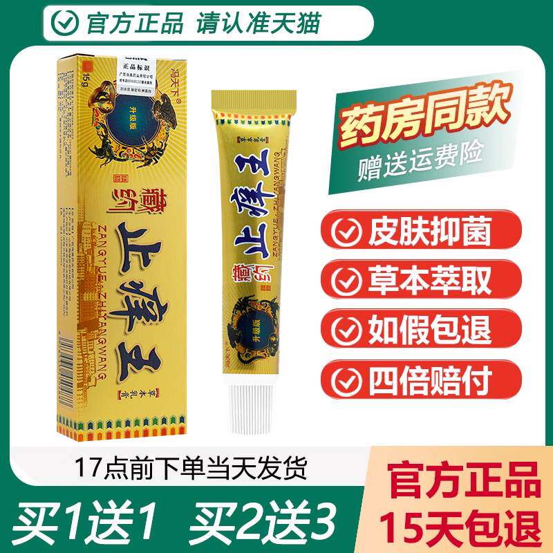 【买 1送1】冯天下藏药止痒王草本乳膏皮肤痒约抑菌止痒软膏图片