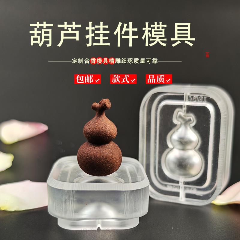 清泉草DZH堂葫芦件挂模具DIY手工非遗珠香古法合香牌香挂饰制模具